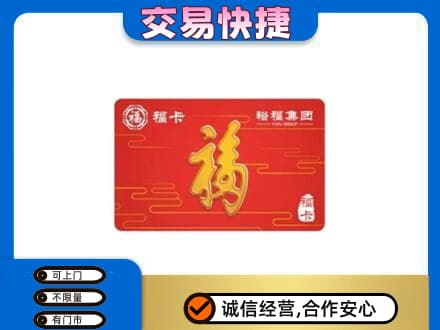 郴州市永兴购物卡回收裕福集团卡.jpg