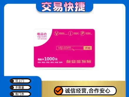 郴州市永兴购物卡回收唯品会卡.jpg