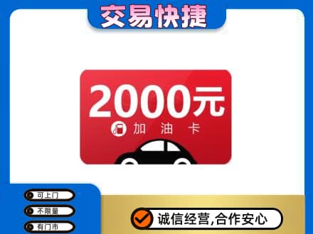 郴州市永兴购物卡回收加油卡.jpg