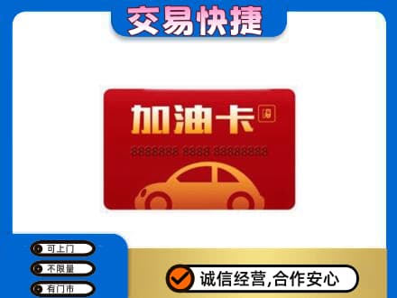 郴州市永兴购物卡回收加油卡2.jpg