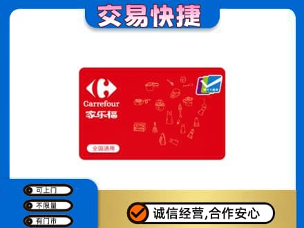 郴州市永兴购物卡回收家乐福卡.jpg