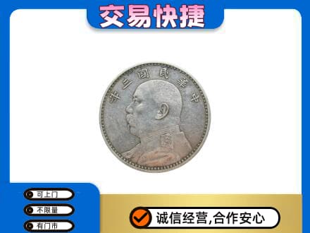郴州市永兴礼品回收袁大头.jpg