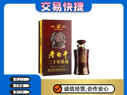 郴州市永兴名酒回收老白干20年.jpg